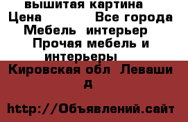 вышитая картина  › Цена ­ 8 000 - Все города Мебель, интерьер » Прочая мебель и интерьеры   . Кировская обл.,Леваши д.